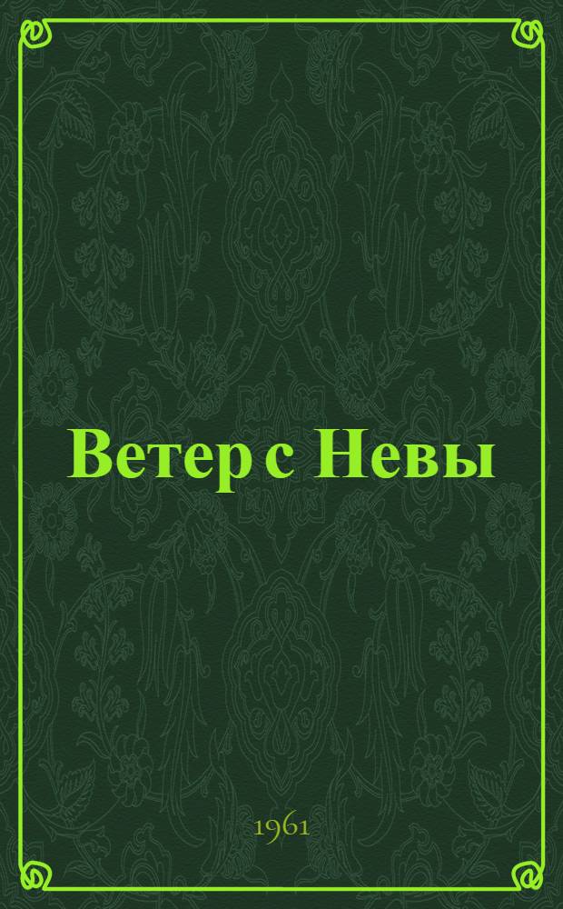 Ветер с Невы : Стихи