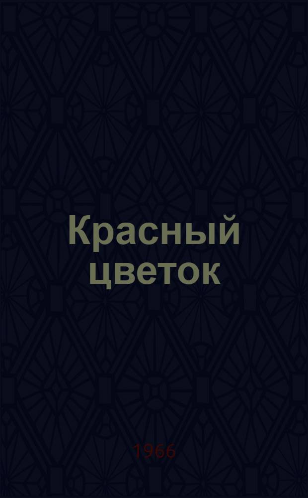 Красный цветок: Поэма; Стихи