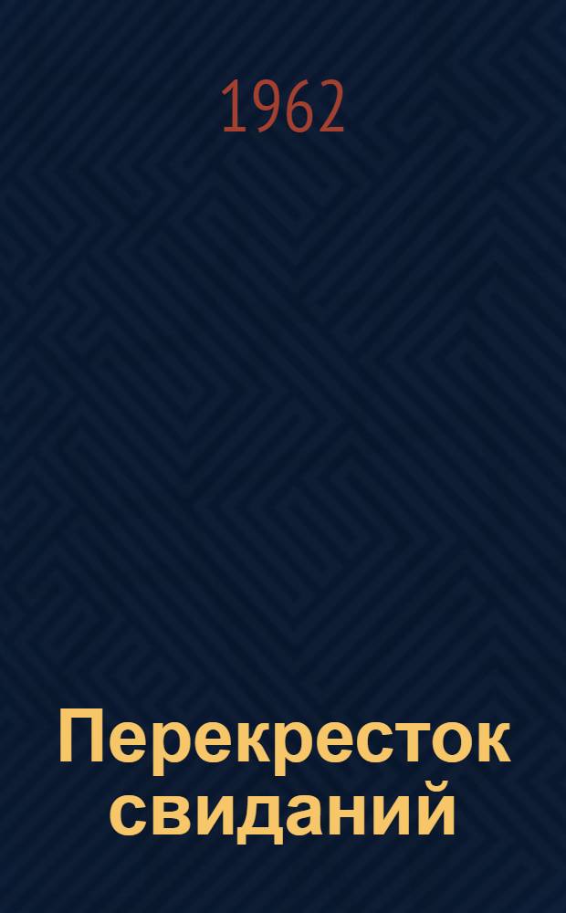 Перекресток свиданий : Стихи разных лет