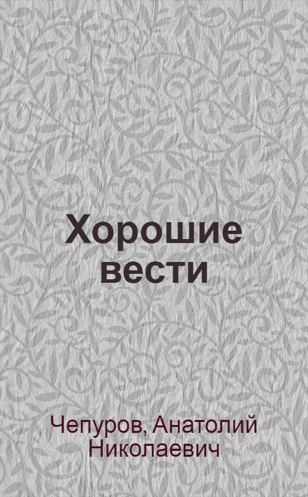 Хорошие вести : Стихи