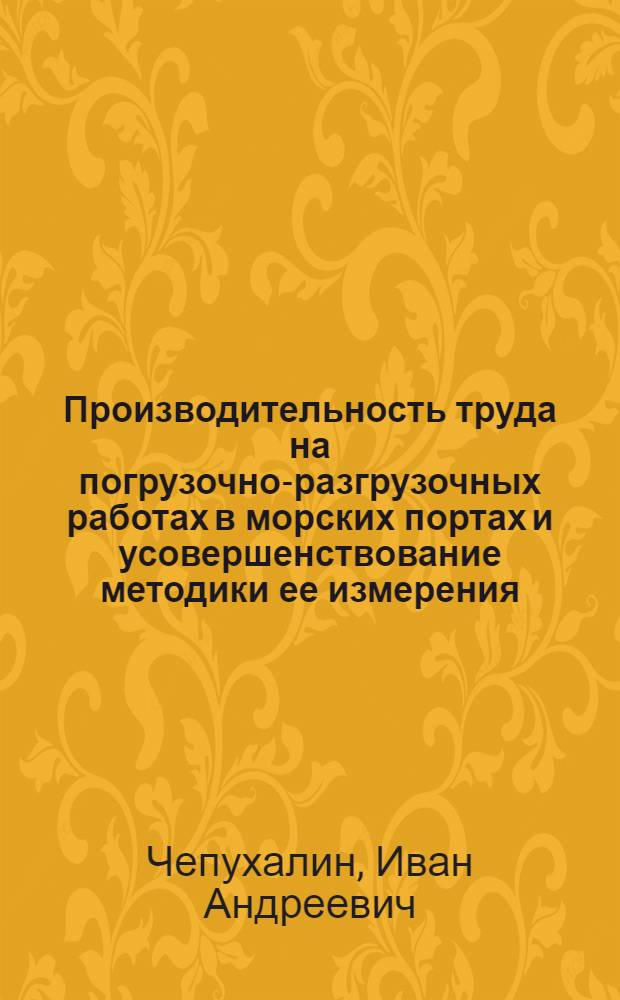 Производительность труда на погрузочно-разгрузочных работах в морских портах и усовершенствование методики ее измерения : Автореферат дис. на соискание ученой степени кандидата экономических наук