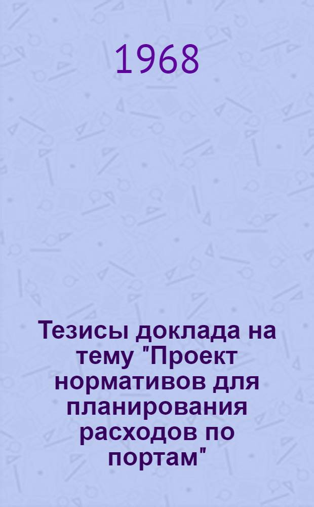Тезисы доклада на тему "Проект нормативов для планирования расходов по портам"