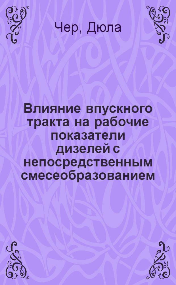 Влияние впускного тракта на рабочие показатели дизелей с непосредственным смесеобразованием : Автореферат дис. на соискание ученой степени кандидата технических наук