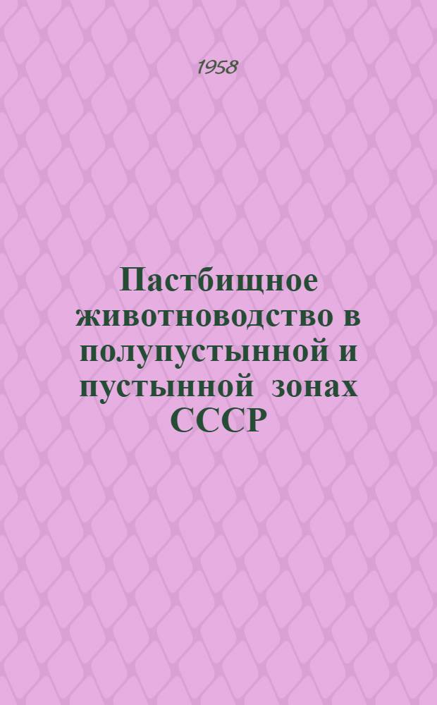 Пастбищное животноводство в полупустынной и пустынной зонах СССР : (На примере Каз. ССР) : Автореферат дис. на соискание ученой степени доктора сельскохозяйственных наук