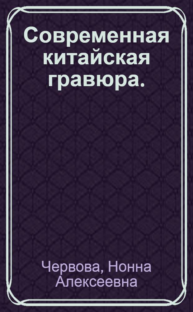 Современная китайская гравюра. (1931-1958) : Автореферат дис. на соискание ученой степени кандидата искусствоведения