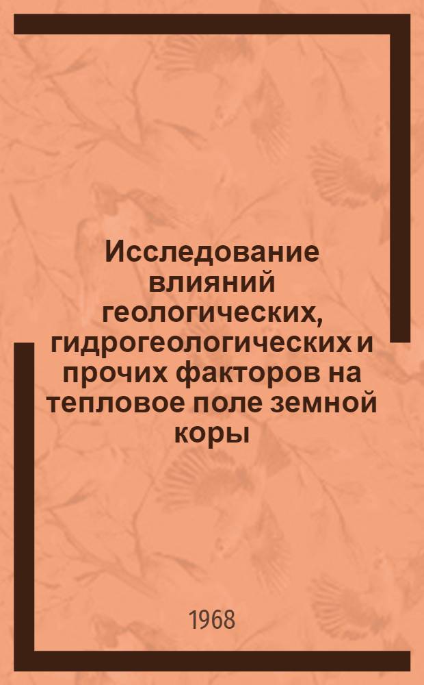 Исследование влияний геологических, гидрогеологических и прочих факторов на тепловое поле земной коры : Автореферат дис. на соискание ученой степени доктора геолого-минералогических наук : (136)