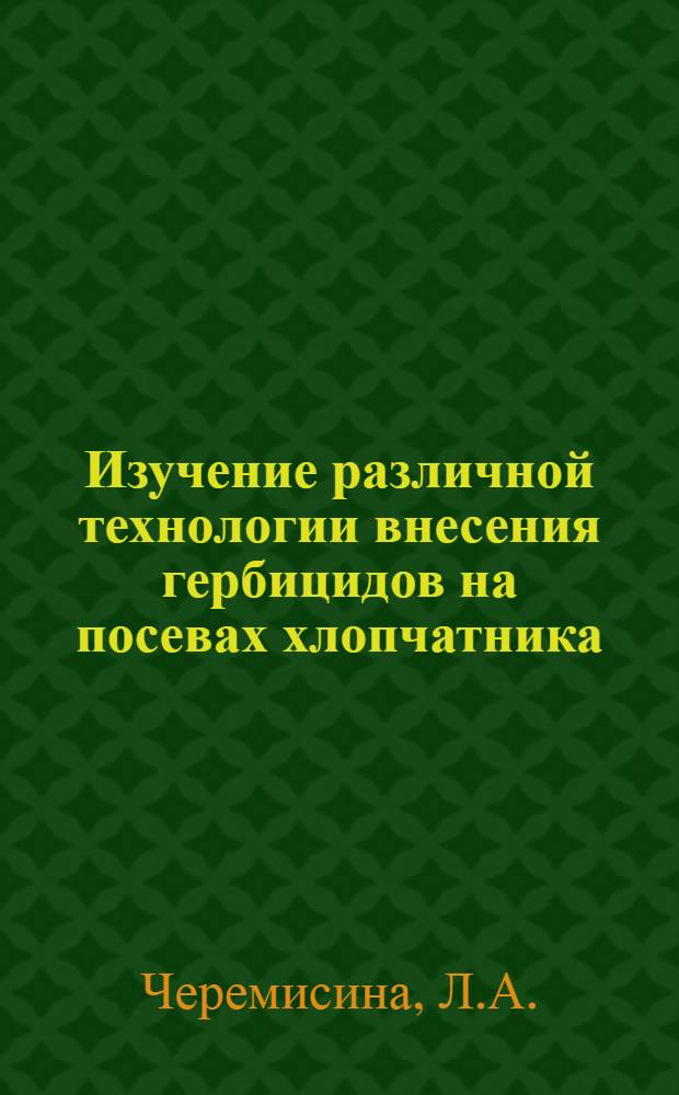 Изучение различной технологии внесения гербицидов на посевах хлопчатника : Автореферат дис. на соискание ученой степени кандидата сельскохозяйственных наук