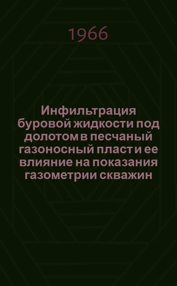 Инфильтрация буровой жидкости под долотом в песчаный газоносный пласт и ее влияние на показания газометрии скважин : Автореферат дис. на соискание ученой степени кандидата технических наук