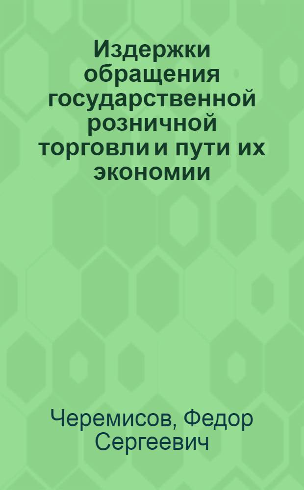 Издержки обращения государственной розничной торговли и пути их экономии : Автореферат дис. на соискание ученой степени кандидата экономических наук