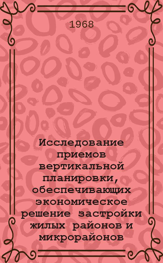 Исследование приемов вертикальной планировки, обеспечивающих экономическое решение застройки жилых районов и микрорайонов : Автореферат дис. на соискание ученой степени кандидата технических наук