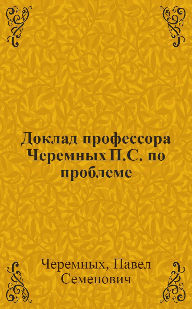 Доклад профессора Черемных П.С. по проблеме: "Развитие советского государства в процессе строительства социализма и коммунизма", рассматриваемой в опубликованных им работах, представленных на соискание ученой степени доктора философских наук