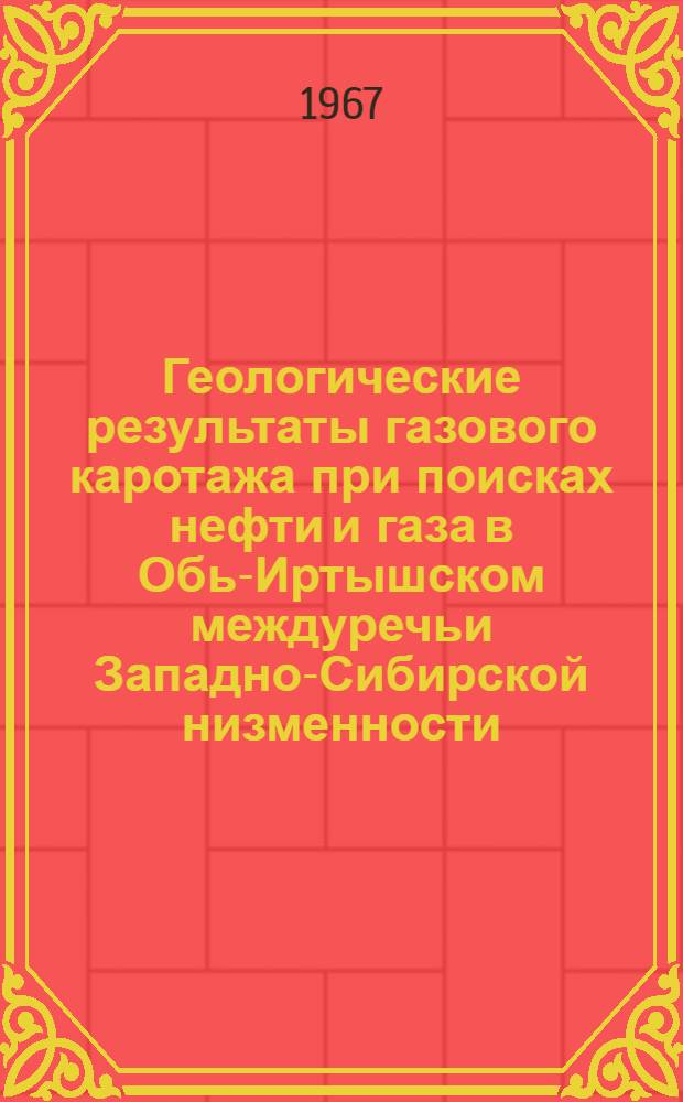 Геологические результаты газового каротажа при поисках нефти и газа в Обь-Иртышском междуречьи Западно-Сибирской низменности : Автореферат дис. на соискание ученой степени кандидата геолого-минералогических наук