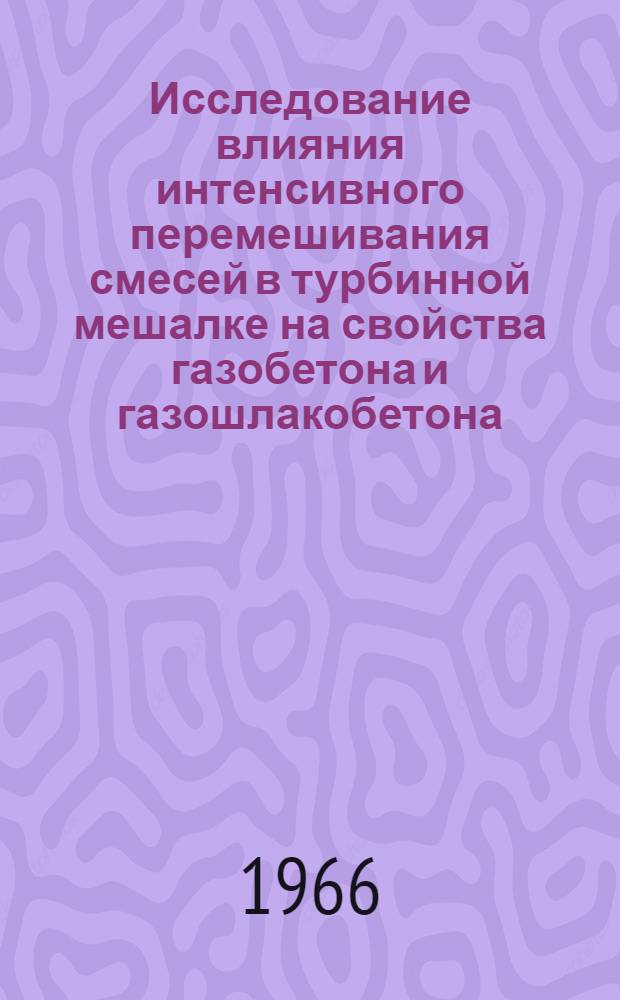 Исследование влияния интенсивного перемешивания смесей в турбинной мешалке на свойства газобетона и газошлакобетона : Автореферат дис. на соискание ученой степени кандидата технических наук