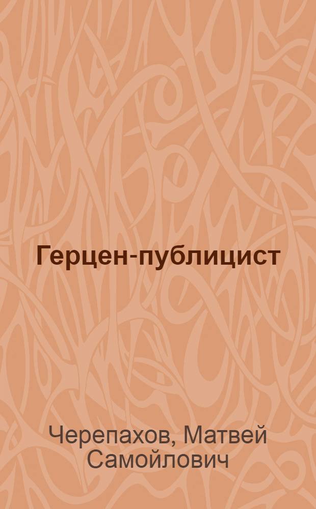 Герцен-публицист