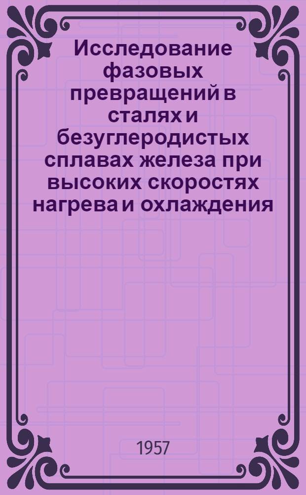 Исследование фазовых превращений в сталях и безуглеродистых сплавах железа при высоких скоростях нагрева и охлаждения : Автореферат дис. на соискание ученой степени кандидата технических наук