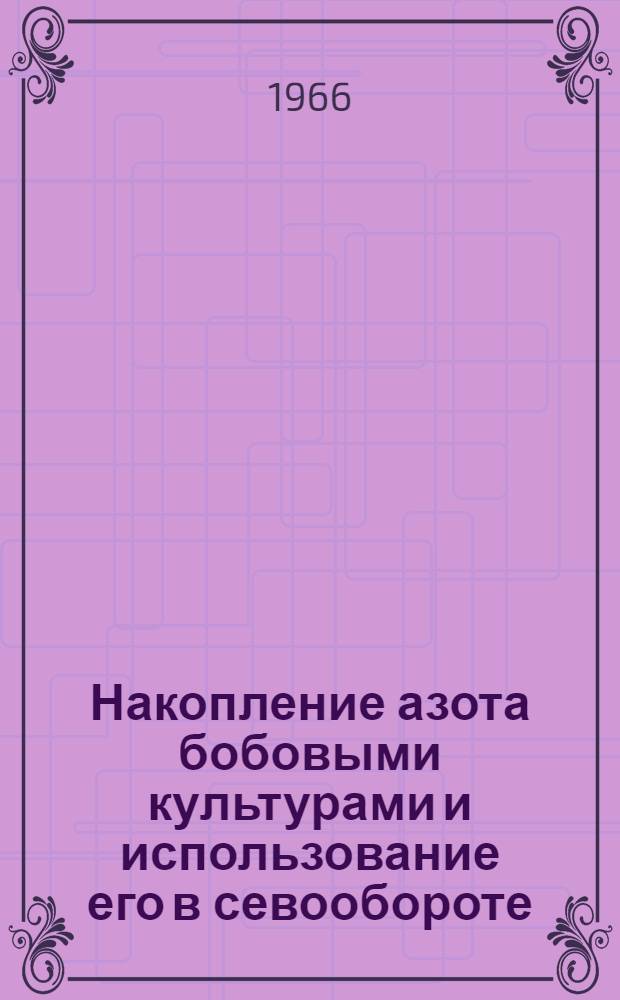 Накопление азота бобовыми культурами и использование его в севообороте : Автореферат дис. на соискание ученой степени кандидата сельскохозяйственных наук