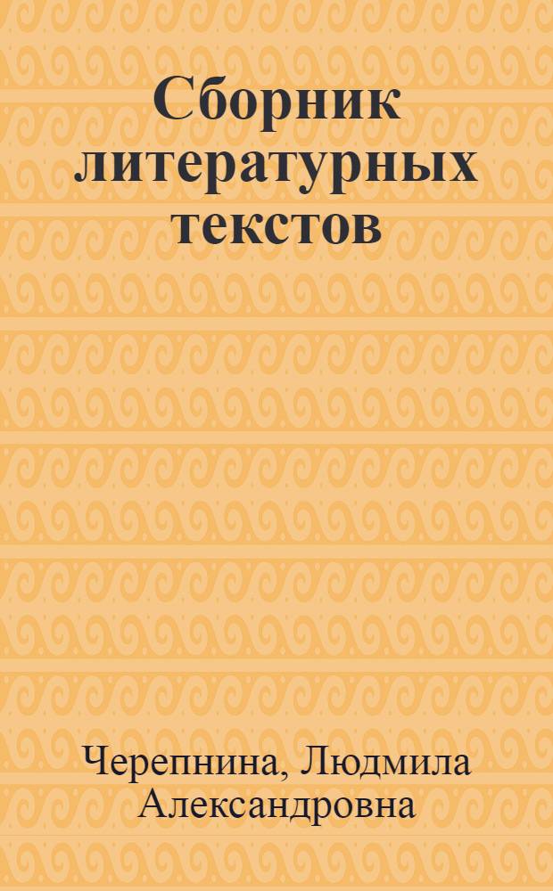 Сборник литературных текстов : В помощь преподавателям