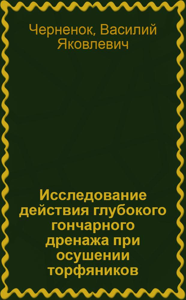 Исследование действия глубокого гончарного дренажа при осушении торфяников : (На примере поймы р. Яхромы) : Автореферат дис. на соискание ученой степени кандидата технических наук