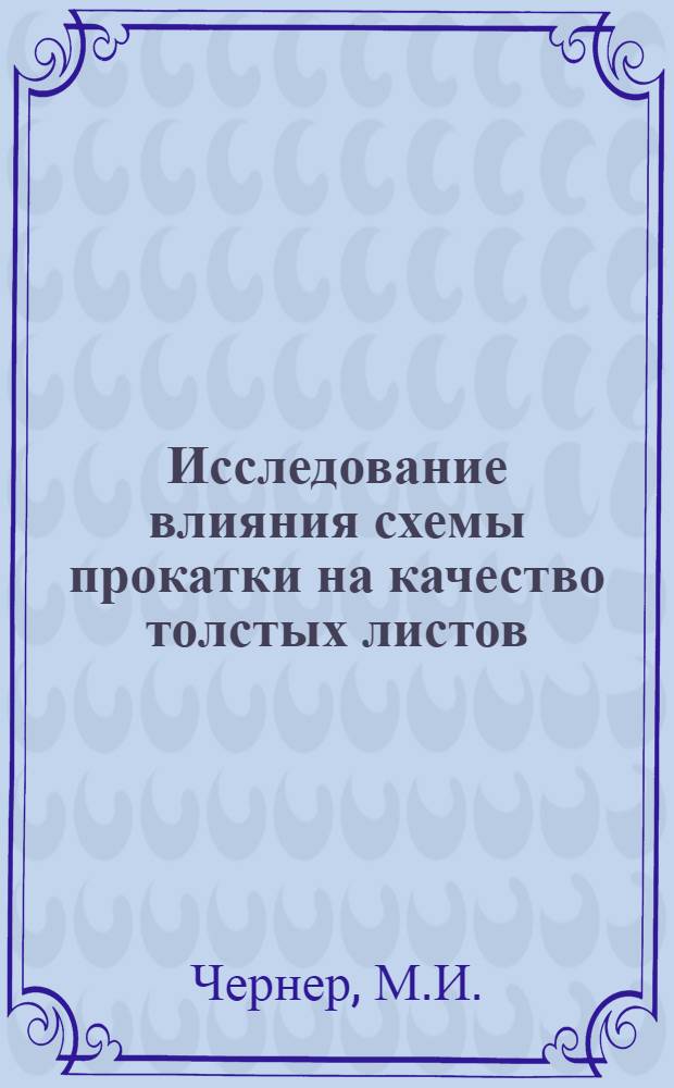Исследование влияния схемы прокатки на качество толстых листов : Автореферат дис. на соискание ученой степени кандидата технических наук
