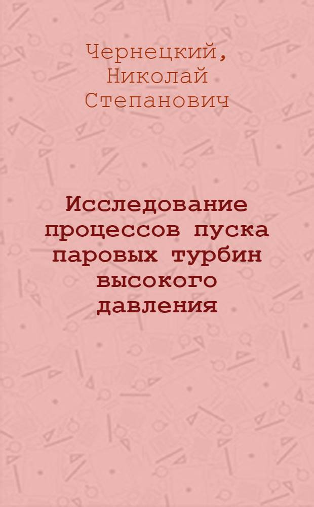 Исследование процессов пуска паровых турбин высокого давления : Автореферат дис. на соискание ученой степени кандидата технических наук