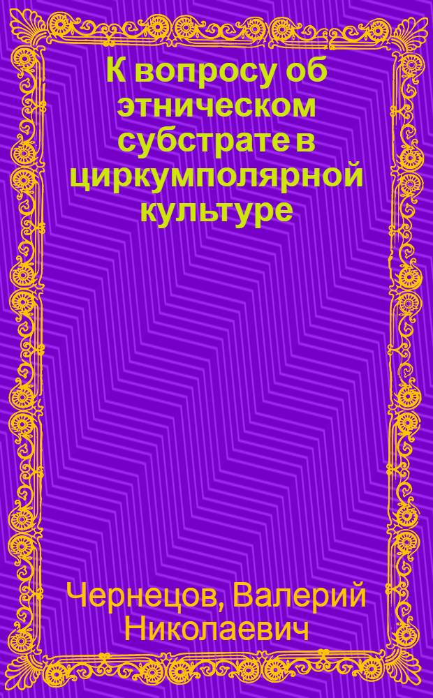 К вопросу об этническом субстрате в циркумполярной культуре