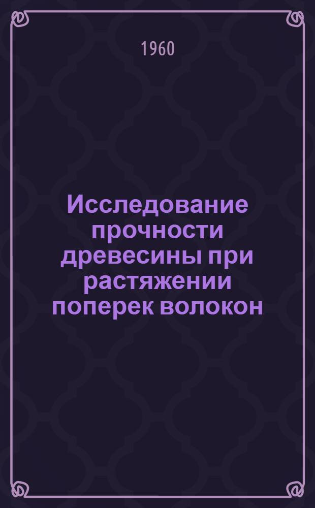 Исследование прочности древесины при растяжении поперек волокон : Автореферат дис. на соискание ученой степени кандидата технических наук