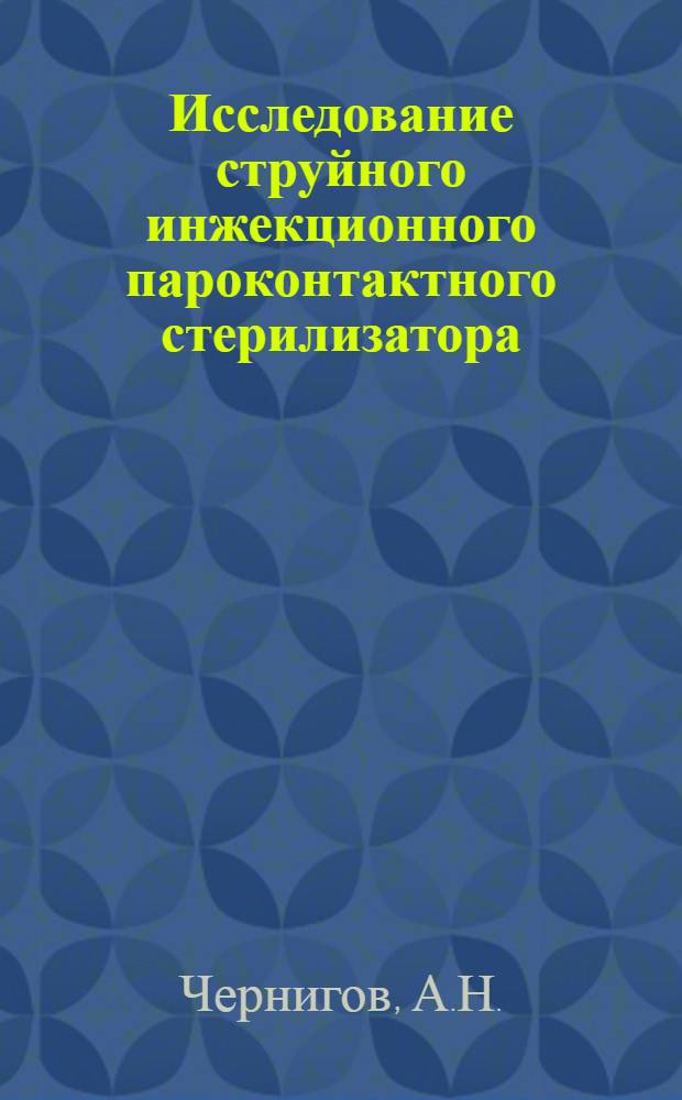 Исследование струйного инжекционного пароконтактного стерилизатора : Автореферат дис. на соискание ученой степени кандидата технических наук