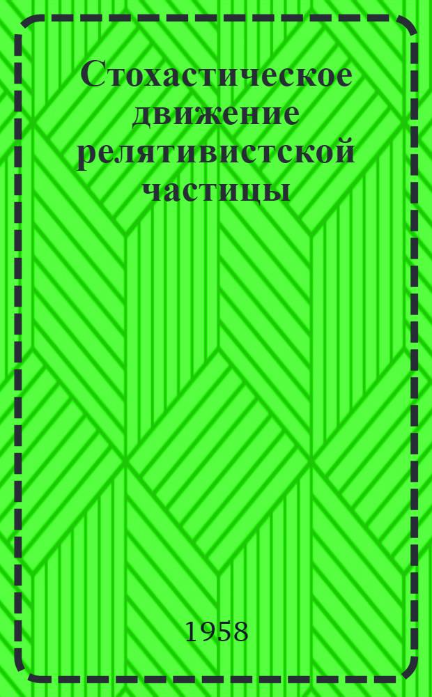 Стохастическое движение релятивистской частицы : Автореферат дис. на соискание ученой степени кандидата физико-математических наук