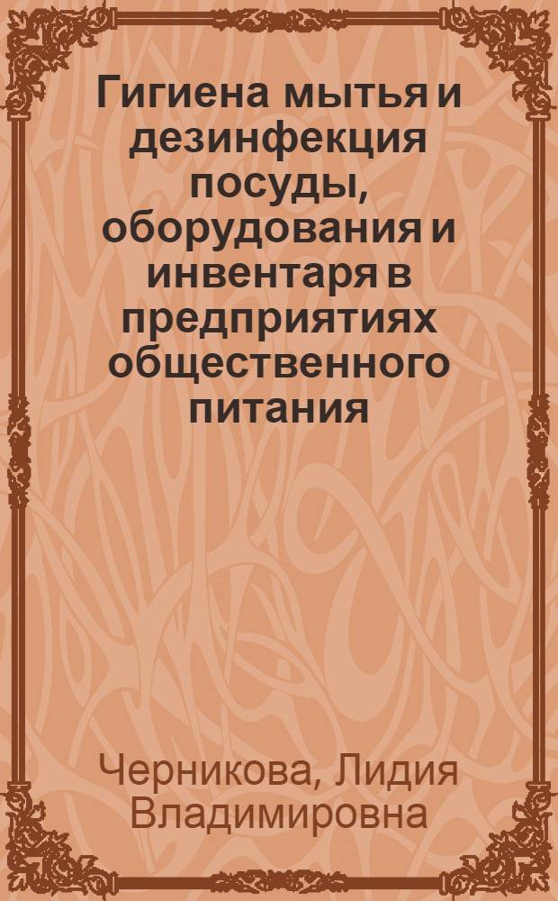 Гигиена мытья и дезинфекция посуды, оборудования и инвентаря в предприятиях общественного питания : Лекция