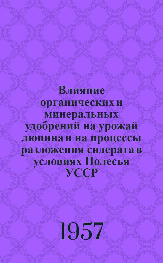 Влияние органических и минеральных удобрений на урожай люпина и на процессы разложения сидерата в условиях Полесья УССР : Автореферат дис. работы на соискание ученой степени кандидата сельскохозяйственных наук