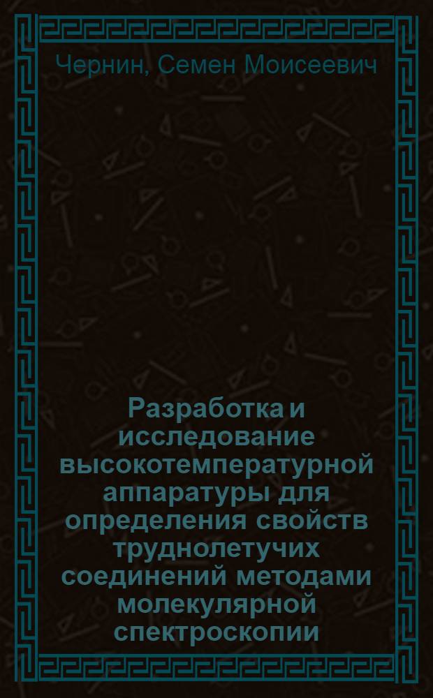 Разработка и исследование высокотемпературной аппаратуры для определения свойств труднолетучих соединений методами молекулярной спектроскопии : Автореферат дис. на соискание учен. степени канд. техн. наук : (053)