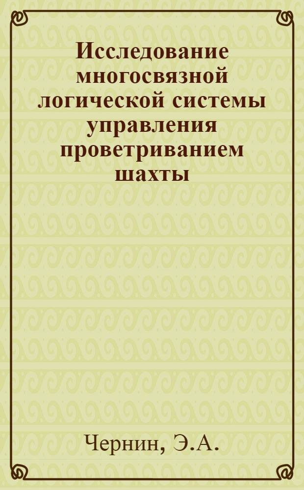 Исследование многосвязной логической системы управления проветриванием шахты : Автореферат дис. на соискание учен. степени канд. техн. наук : (198)
