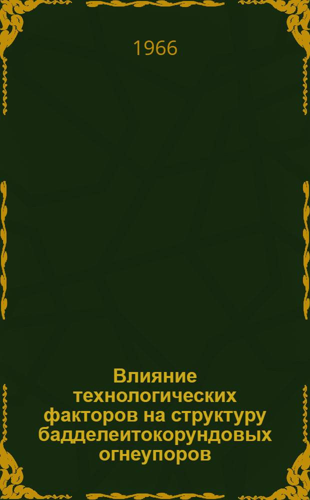 Влияние технологических факторов на структуру бадделеитокорундовых огнеупоров : Автореферат дис. на соискание учен. степени кандидата техн. наук