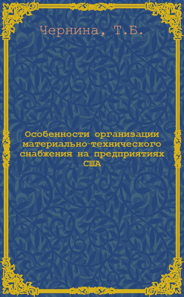 Особенности организации материально-технического снабжения на предприятиях США : (Обзорная информация)