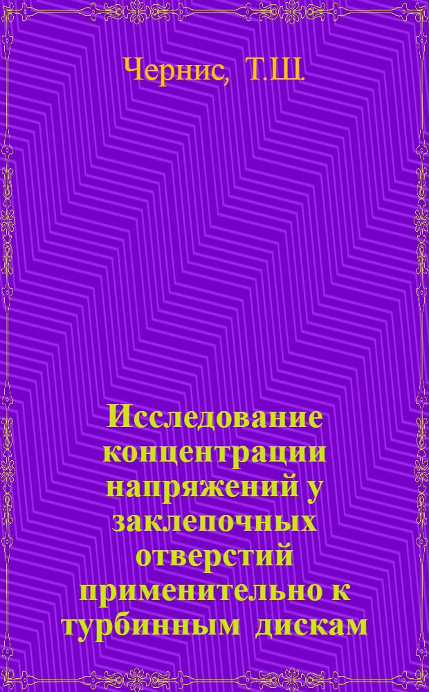 Исследование концентрации напряжений у заклепочных отверстий применительно к турбинным дискам : Автореферат дис. на соискание учен. степени кандидата техн. наук