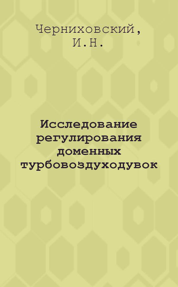 Исследование регулирования доменных турбовоздуходувок : Автореферат дис. на соискание учен. степени канд. техн. наук