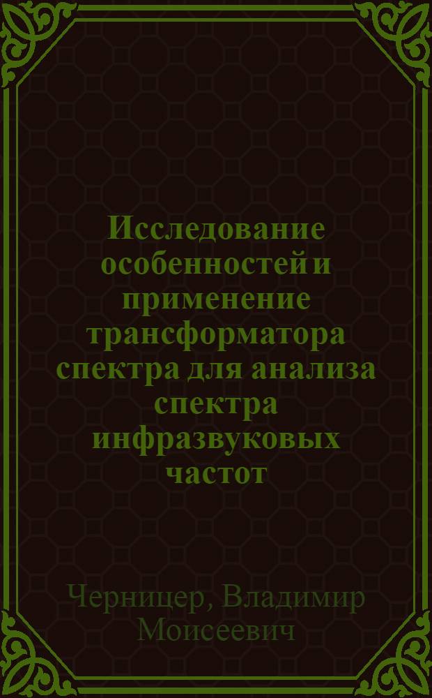 Исследование особенностей и применение трансформатора спектра для анализа спектра инфразвуковых частот : Автореферат дис. на соискание учен. степени канд. техн. наук