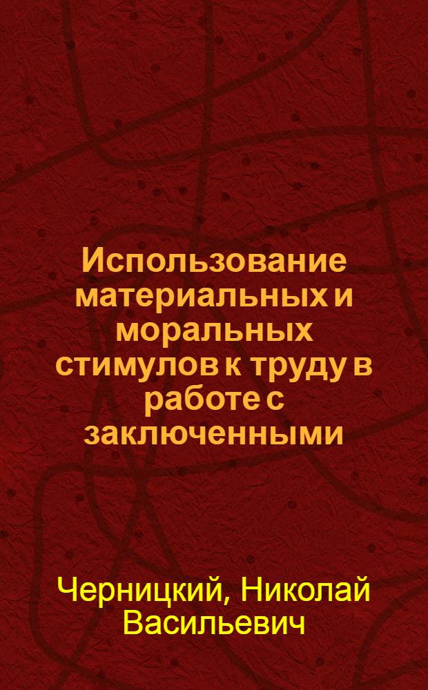 Использование материальных и моральных стимулов к труду в работе с заключенными