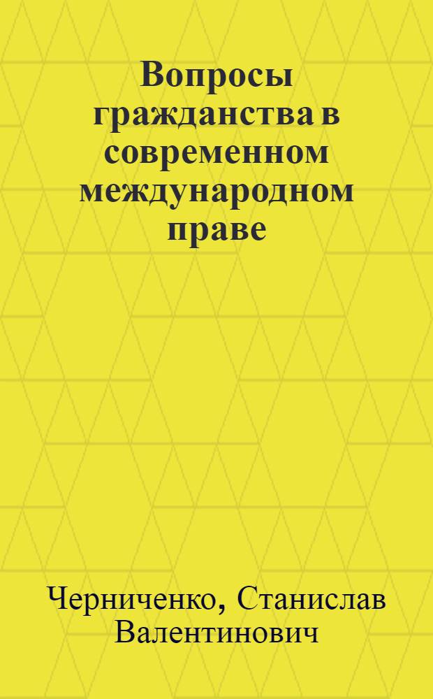 Вопросы гражданства в современном международном праве : Автореф. дис. на соиск. учен. степени канд. юрид. наук