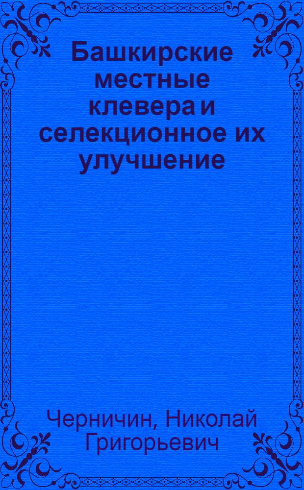 Башкирские местные клевера и селекционное их улучшение : Автореф. дис. на соиск. учен. степени канд. с.-х. наук