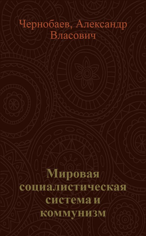 Мировая социалистическая система и коммунизм : Материал к лекции