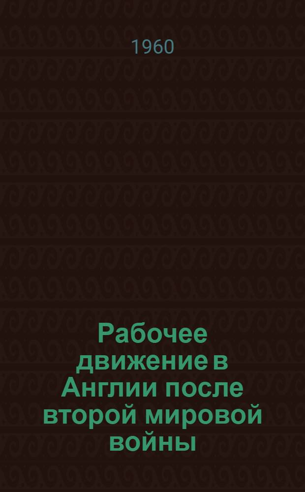 Рабочее движение в Англии после второй мировой войны : Лекция..