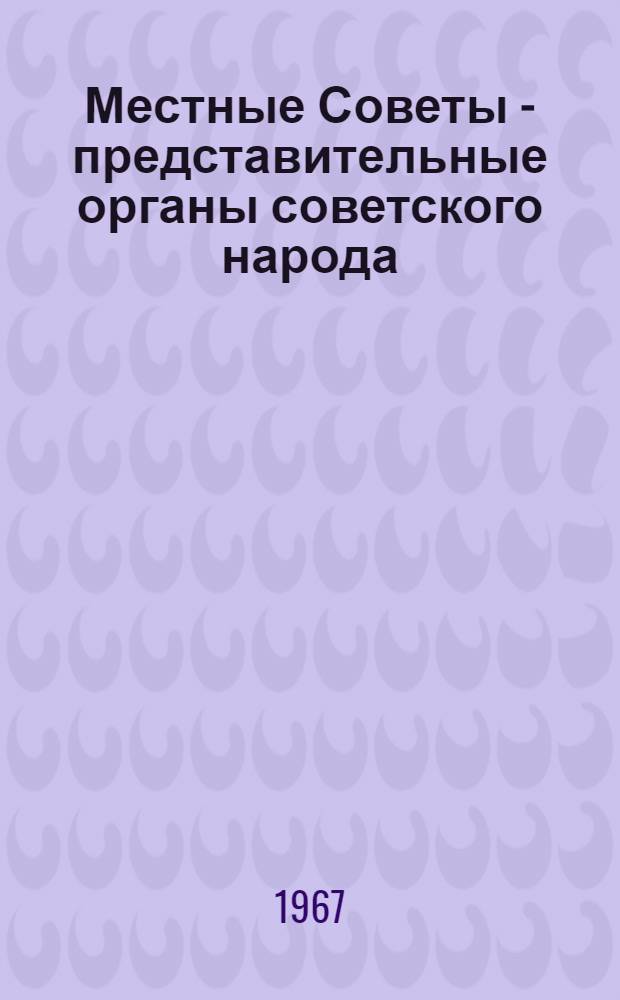 Местные Советы - представительные органы советского народа : Автореферат дис. на соискание ученой степени кандидата юридических наук