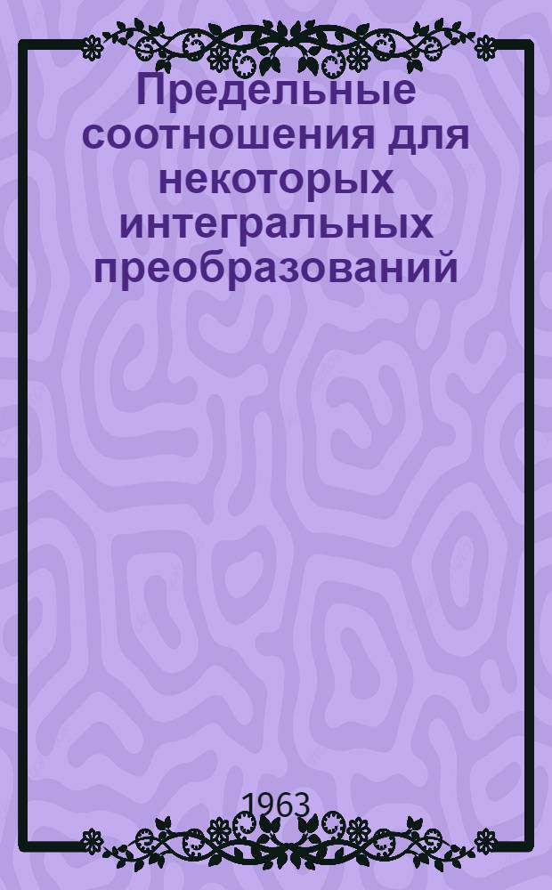 Предельные соотношения для некоторых интегральных преобразований : Автореферат дис. на соискание ученой степени кандидата физико-математических наук