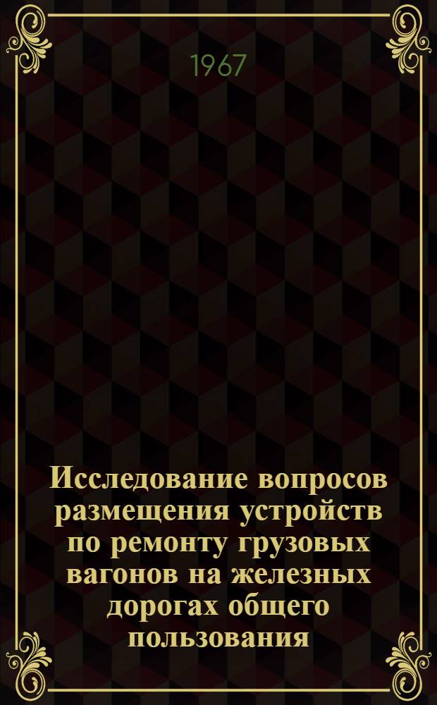 Исследование вопросов размещения устройств по ремонту грузовых вагонов на железных дорогах общего пользования : Автореферат дис. на соискание ученой степени кандидата технических наук