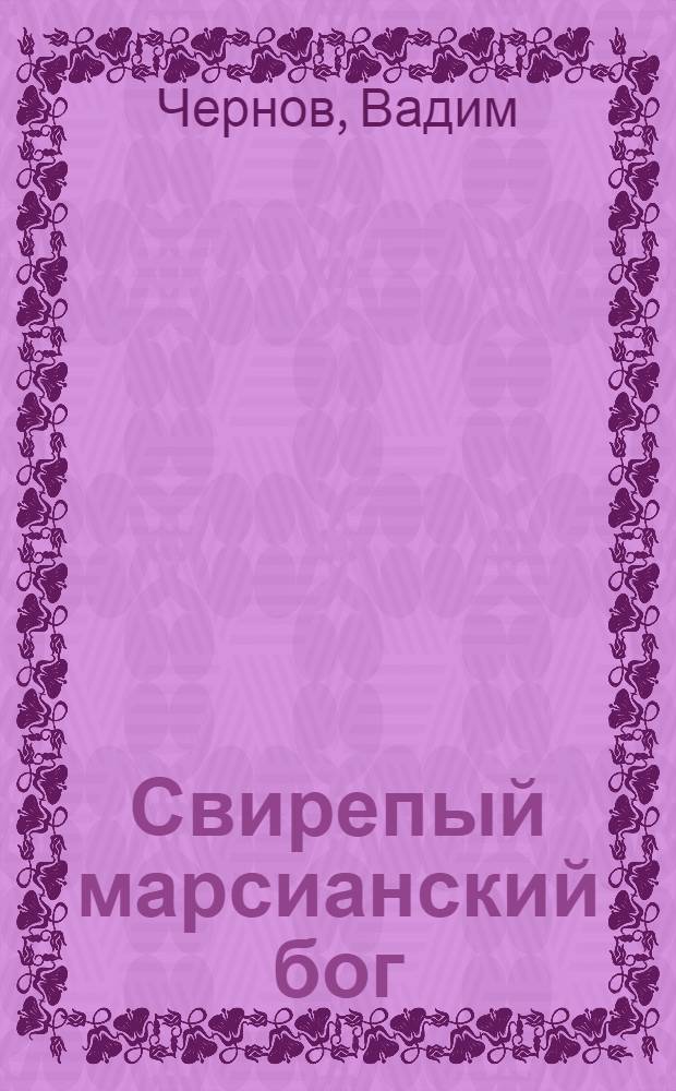 Свирепый марсианский бог: Роман; Сто пятая жизнь Акбара: Повесть / Ил.: Е. Биценко