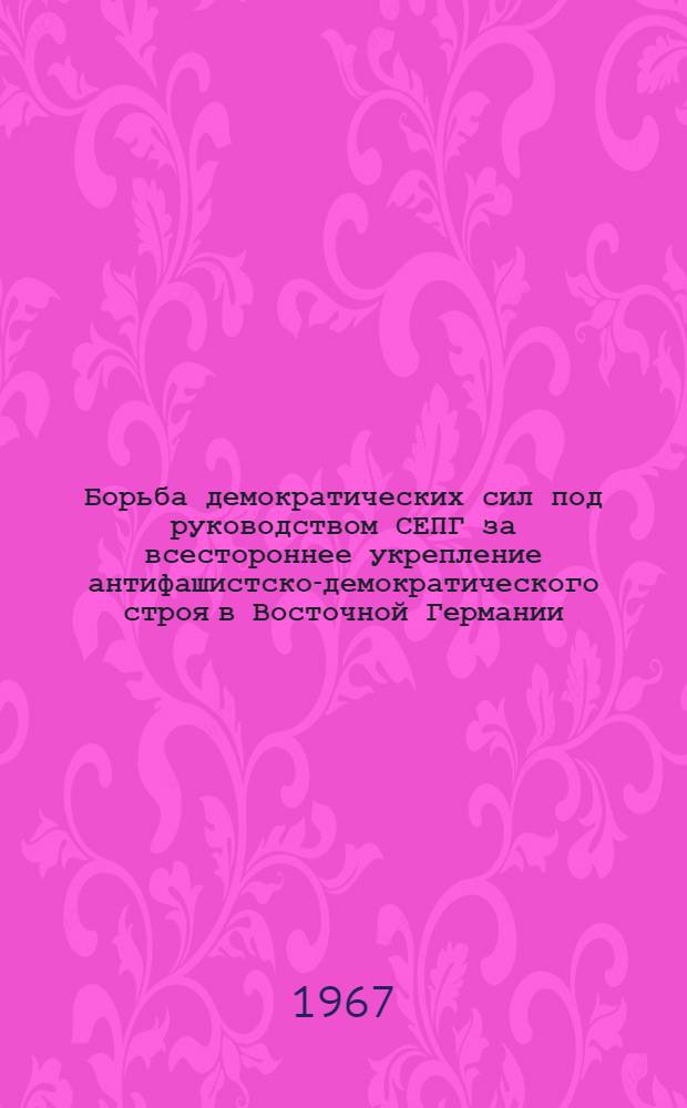 Борьба демократических сил под руководством СЕПГ за всестороннее укрепление антифашистско-демократического строя в Восточной Германии (середина 1948 г. - осень 1949 г.) : Автореферат дис. на соискание ученой степени кандидата исторических наук