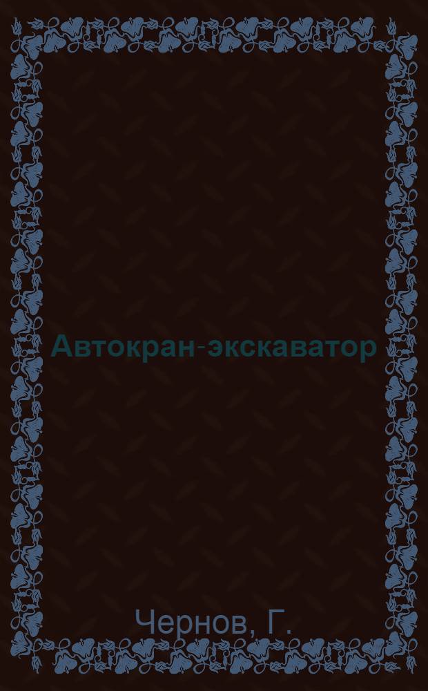 Автокран-экскаватор : Описание изобретения нач. участка... Омскстроя И.Н. Бырды