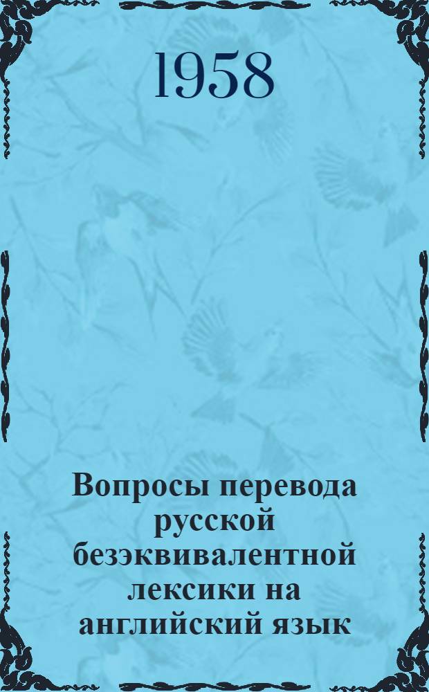 Вопросы перевода русской безэквивалентной лексики на английский язык : (На материале переводов советской публицистики) : Автореферат дис. на соискание ученой степени кандидата филологических наук