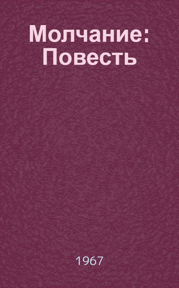 Молчание : Повесть